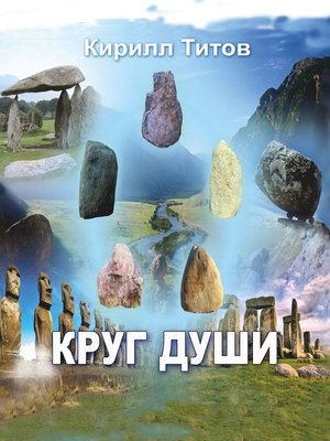 cover image of Круг Души